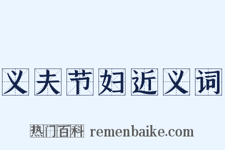 义夫节妇近义词是什么意思的图片